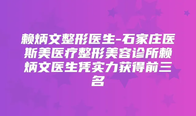 赖炳文整形医生-石家庄医斯美医疗整形美容诊所赖炳文医生凭实力获得前三名