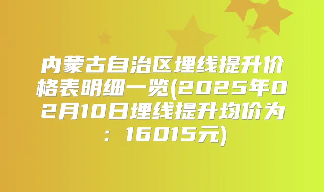 内蒙古自治区埋线提升价格表明细一览(2025年02月10日埋线提升均价为：16015元)