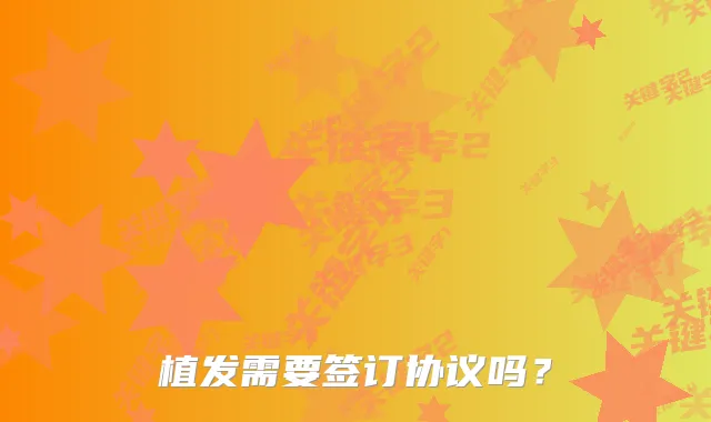 植发需要签订协议吗？