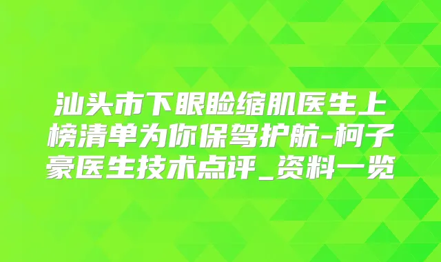 汕头市下眼睑缩肌医生上榜清单为你保驾护航-柯子豪医生技术点评_资料一览