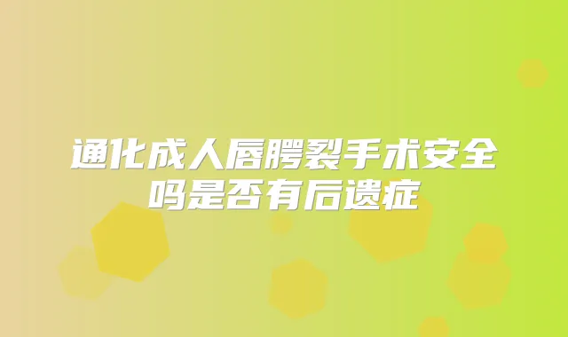 通化成人唇腭裂手术安全吗是否有后遗症