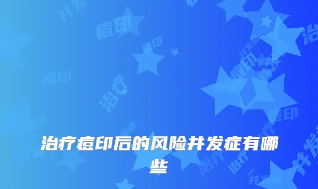 痘印后的风险并发症有哪些
