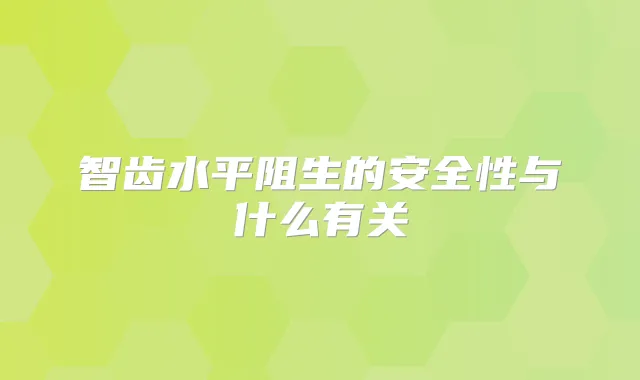 智齿水平阻生的安全性与什么有关
