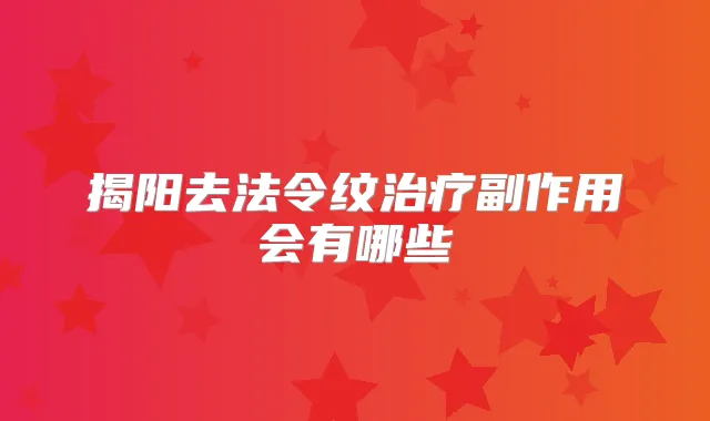 揭阳去法令纹副作用会有哪些