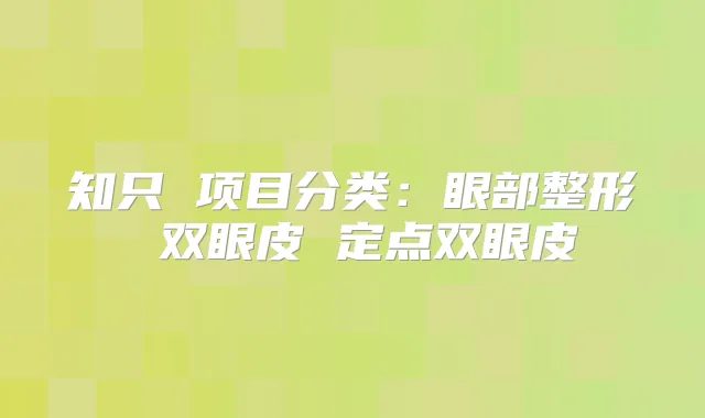 知只 项目分类：眼部整形 双眼皮 定点双眼皮