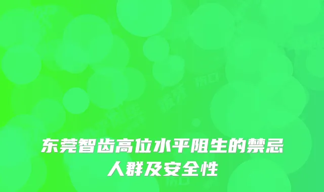 东莞智齿高位水平阻生的禁忌人群及安全性