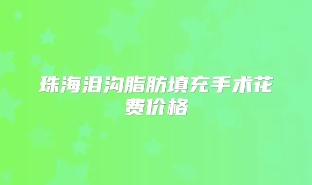 珠海泪沟脂肪填充手术花费价格