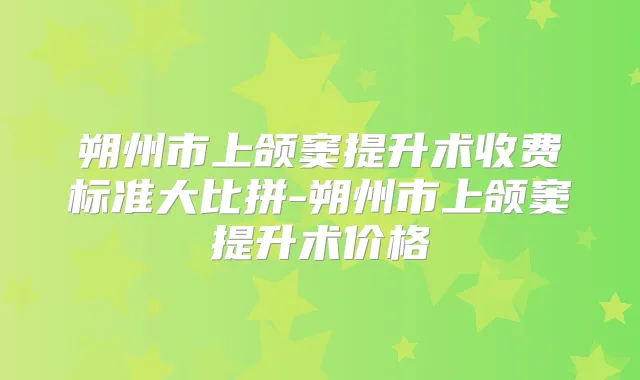 朔州市上颌窦提升术收费标准大比拼-朔州市上颌窦提升术价格