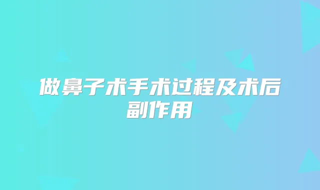 做鼻子术手术过程及术后副作用