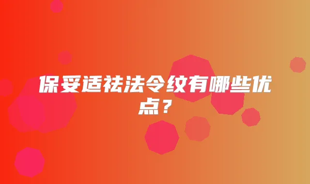 祛法令纹有哪些优点？