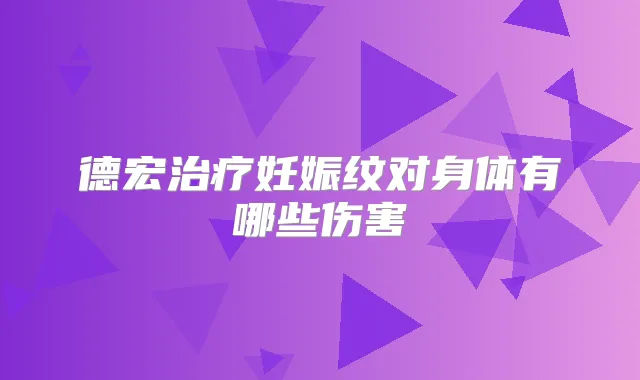 德宏妊娠纹对身体有哪些伤害