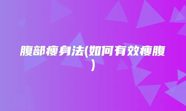 腹部瘦身法(如何有效瘦腹)