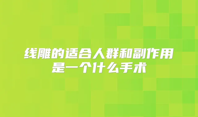 线雕的适合人群和副作用是一个什么手术