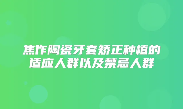 焦作陶瓷牙套矫正种植的适应人群以及禁忌人群