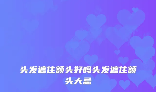 头发遮住额头好吗头发遮住额头大忌