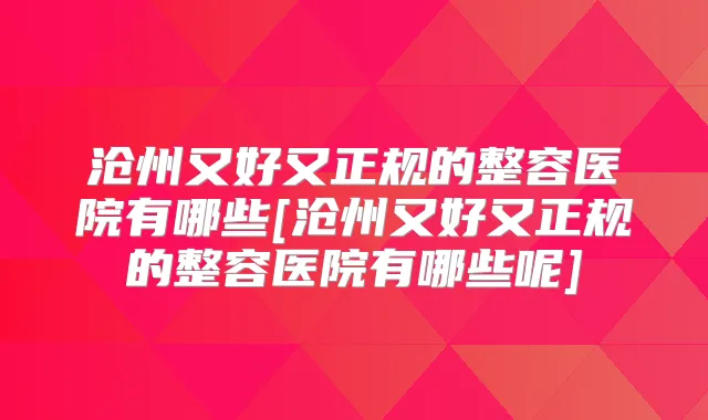 沧州又好又正规的整容医院有哪些[沧州又好又正规的整容医院有哪些呢]