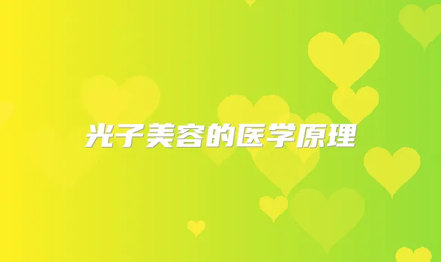 光子美容的医学原理