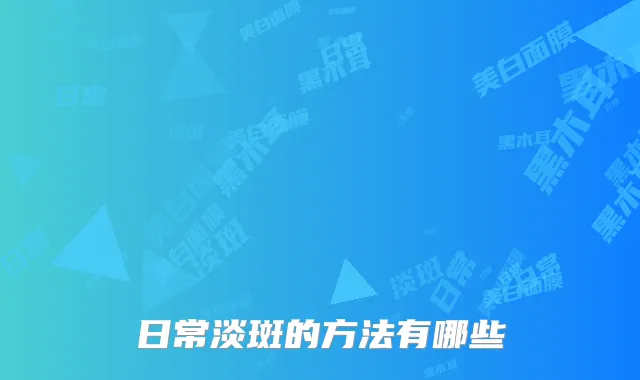 日常淡斑的方法有哪些