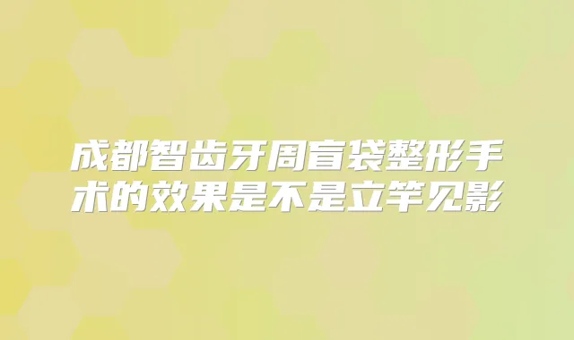 成都智齿牙周盲袋整形手术的效果是不是立竿见影