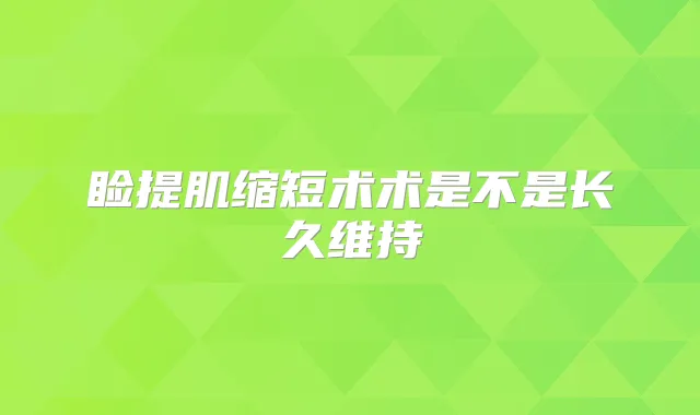 睑提肌缩短术术是不是长久维持