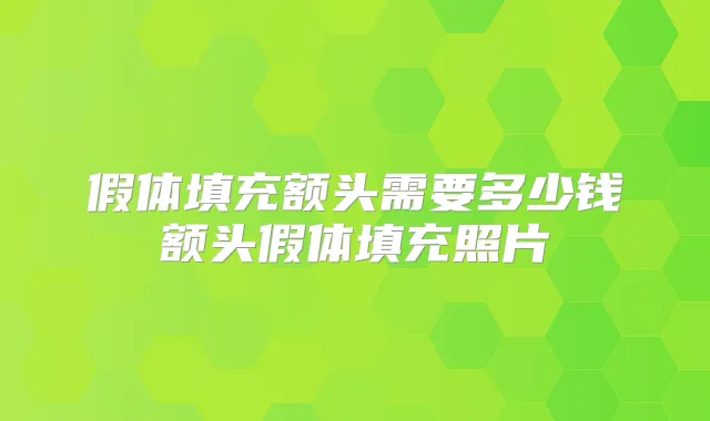 假体填充额头需要多少钱额头假体填充照片