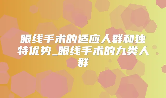 眼线手术的适应人群和独特优势_眼线手术的九类人群