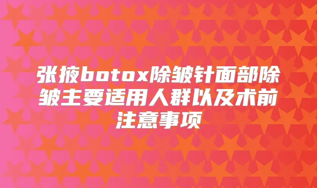 张掖除皱针面部除皱主要适用人群以及术前注意事项