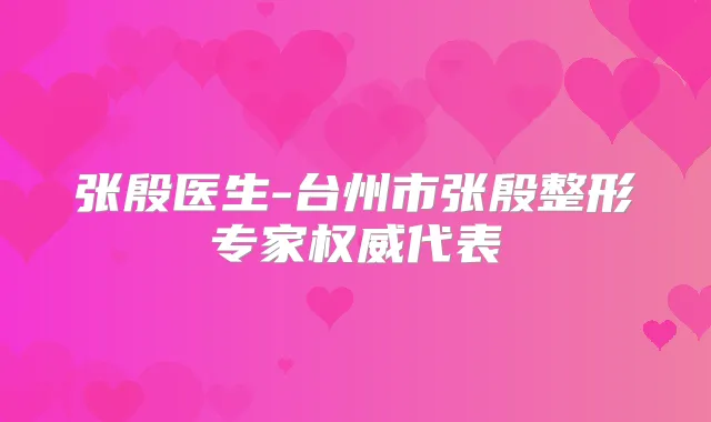 张殷医生-台州市张殷整形专家代表