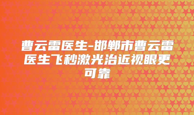 曹云雷医生-邯郸市曹云雷医生飞秒激光治近视眼更可靠