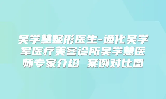 吴学慧整形医生-通化吴学军医疗美容诊所吴学慧医师专家介绍 案例对比图