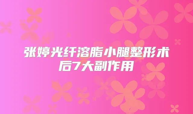 张婷光纤溶脂小腿整形术后7大副作用