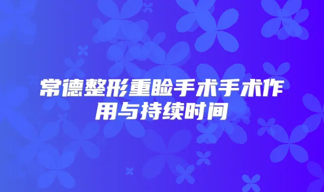 常德整形重睑手术手术作用与持续时间
