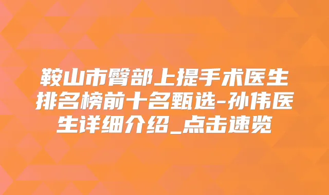鞍山市臀部上提手术医生排名榜前十名甄选-孙伟医生详细介绍_点击速览