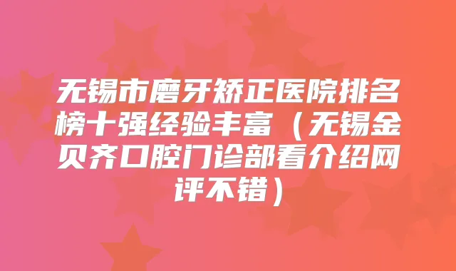 无锡市磨牙矫正医院排名榜十强经验丰富（无锡金贝齐口腔门诊部看介绍网评不错）