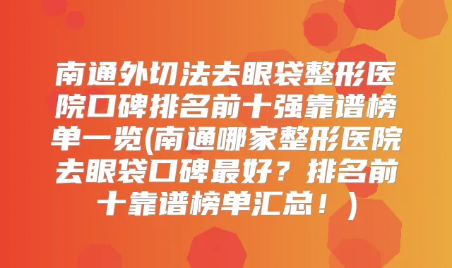 南通外切法去眼袋整形医院口碑排名前十强靠谱榜单一览(南通哪家整形医院去眼袋口碑好?排名前十靠谱榜单汇总!)