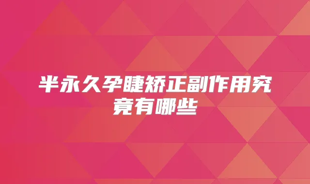 半永久孕睫矫正副作用究竟有哪些