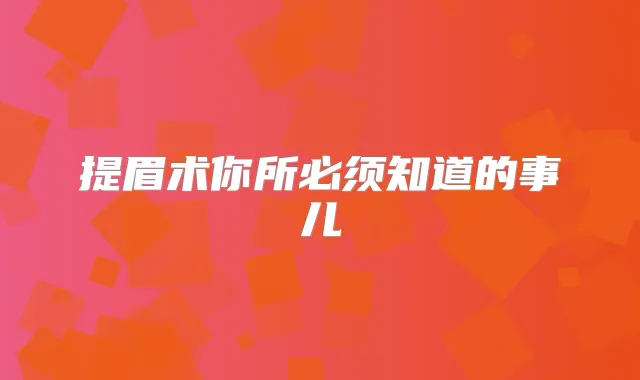 提眉术你所必须知道的事儿
