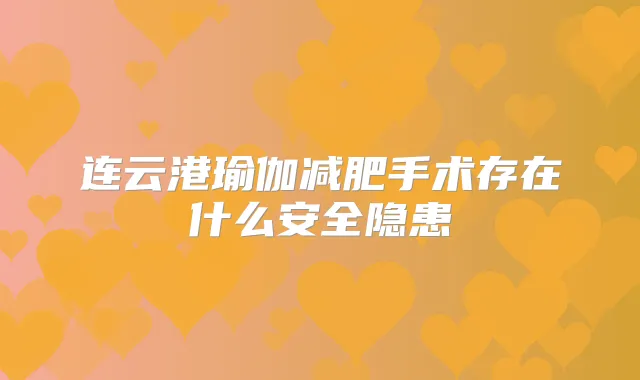 连云港瑜伽减肥手术存在什么安全隐患