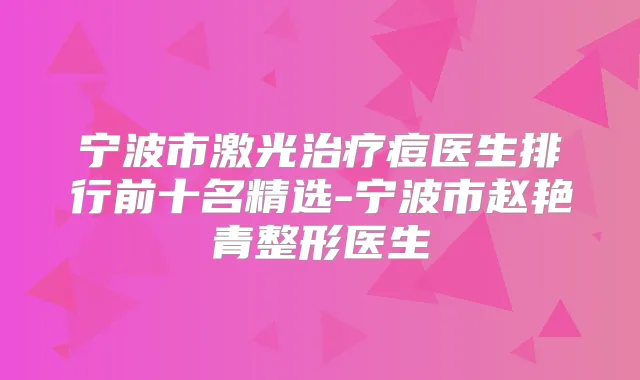 宁波市激光痘医生排行前十名精选-宁波市赵艳青整形医生