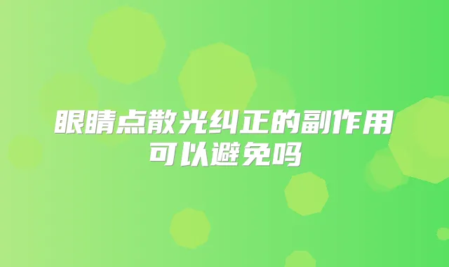 眼睛点散光纠正的副作用可以避免吗