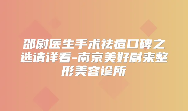 邵尉医生手术祛痘口碑之选请详看-南京美好尉来整形美容诊所