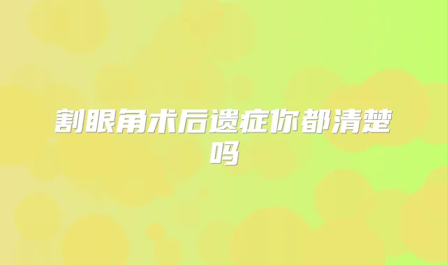割眼角术后遗症你都清楚吗