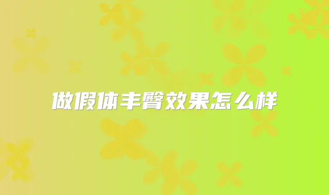 做假体丰臀效果怎么样