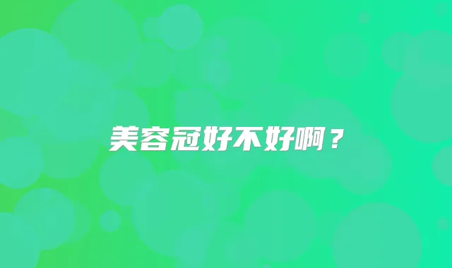 美容冠好不好啊？