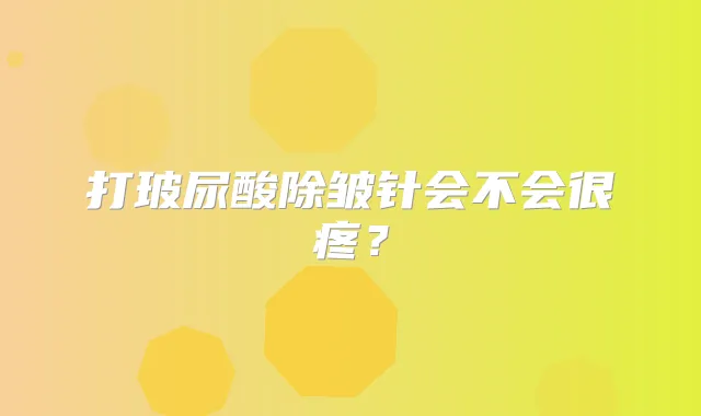 打玻尿酸除皱针会不会很疼？