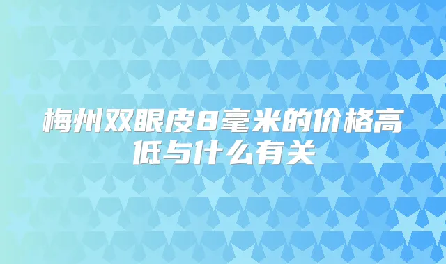 梅州双眼皮8毫米的价格高低与什么有关