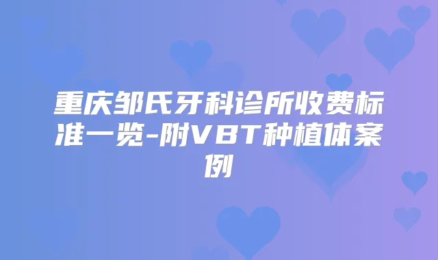 重庆邹氏牙科诊所收费标准一览-附VBT种植体案例