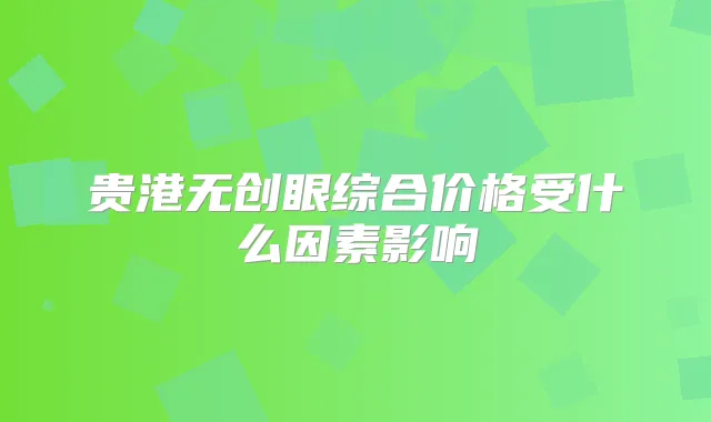 贵港无创眼综合价格受什么因素影响