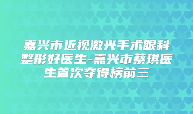 嘉兴市近视激光手术眼科整形好医生-嘉兴市蔡琪医生夺得榜前三