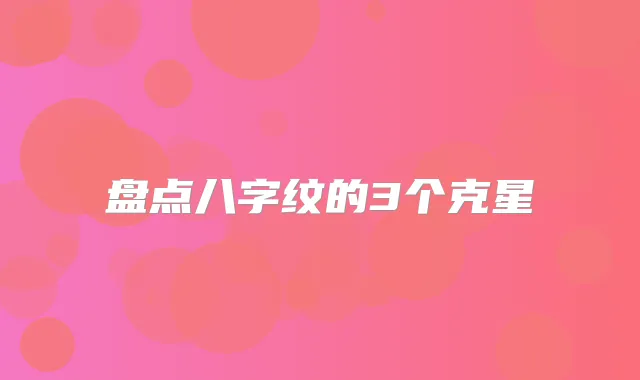 盘点八字纹的3个克星